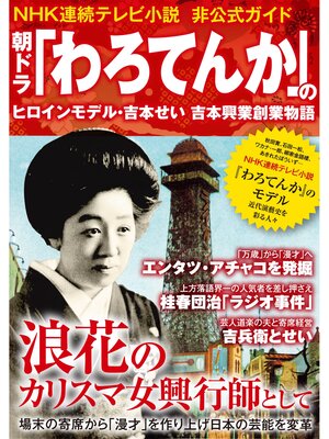 cover image of 朝ドラ｢わろてんか｣のヒロインモデル･吉本せい 吉本興業創業物語～NHK連続テレビ小説非公式ガイド～